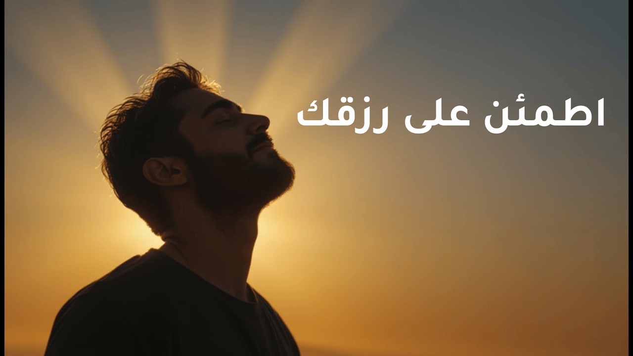كيف يطمئن قلبك حين تعرف أن الله هو الرزاق؟ | الجزء الثالث من كتاب لأنك الله