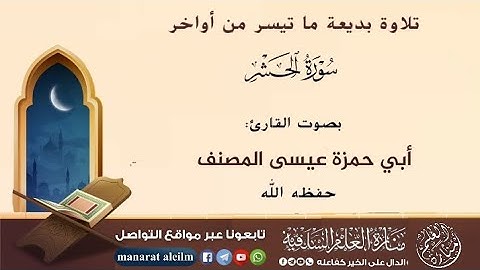 تلاوة بديعة ما تيسر من أواخر سورة الحشر بصوت القارئ الشيخ أبي حمزة عيسى المصنف العتمي حفظه الله
