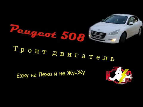 Пежо 508 троит