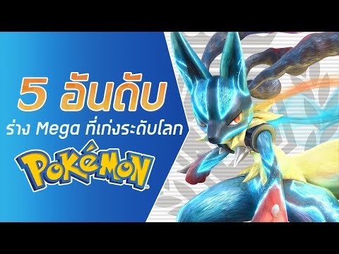 5 อันดับ ร่าง Mega ที่เก่งที่สุดระดับโลก