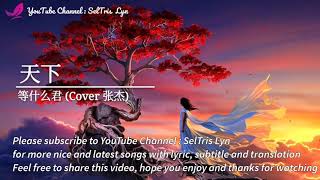 天下 Tian Xia - 等什么君 Deng Shen Me Jun (Cover 张杰 Zhang Jie) Lyric Subtitle Terjemahan English Bahasa