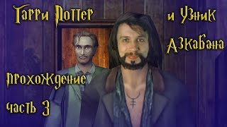 видео: Раскрываем карты: кто есть кто / Гарри Поттер и Узник Азкабана / часть 3 — прохождение 101% картинка: Раскрываем карты: кто есть кто / Гарри Поттер и Узник Азкабана / часть 3 — прохождение 101%