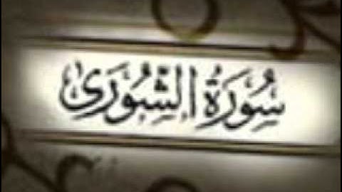 سورة الشورى كاملة بصوت مشاري العفاسي |soort alshora | Mishary Alafasi