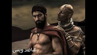 اقوي مشهد من فيلم (300محارب اسبارطي) الجزء الأول