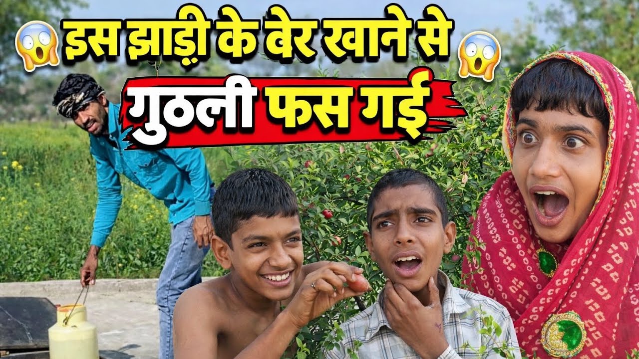 इस झाड़ी के बेर खाने से गुठली फस गई 😂|| sachin nayak 952 || #comedy #rajstanicomedy #marwadicomedy 