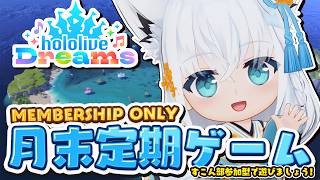 【メン限】　月末定期配信 2026.09　ホロドリで一緒に遊ぼうの会！　#ホロドリ【ホロライブ/白上フブキ/】