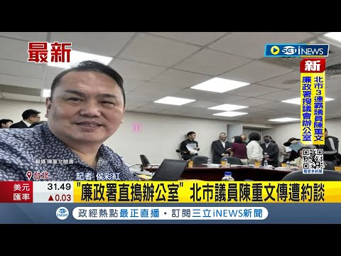 北市3連霸議員遭搜索! 廉政署直搗議會辦公室 涉受招待護航監視器業者 陳重文傳遭約談│記者 侯彩紅│【台灣要聞】20240314│三立iNEWS