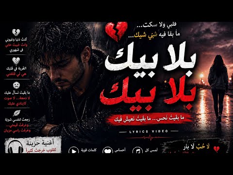 Bla Bik بلا بيك 💔 | I’m Better Without You | Arabic Lyrics Video – Slymo (Official video)