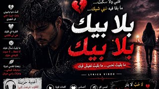 Bla Bik بلا بيك 💔 | I’m Better Without You | Arabic Lyrics Video – Slymo (Official video)