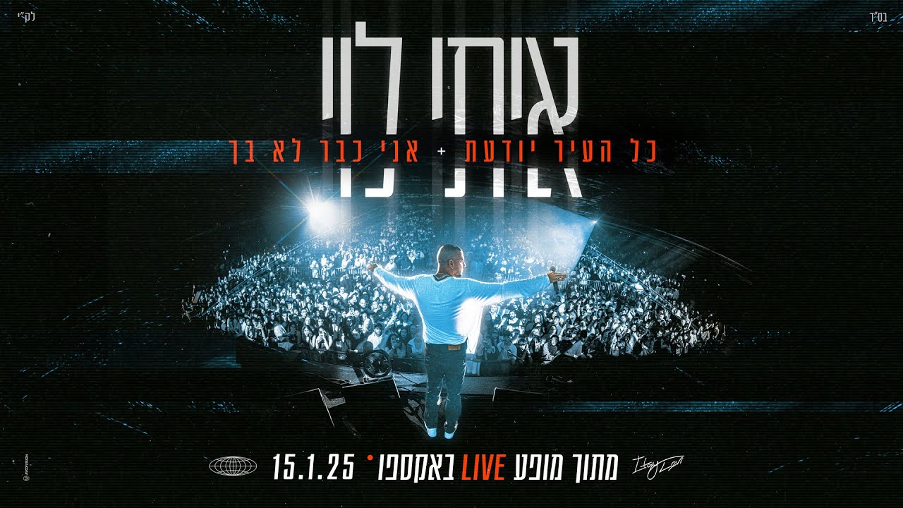 在 YouTube 上观看 איתי לוי - כל העיר יודעת+אני כבר לא בך (מתוך מופע LIVE באקספו) 2025