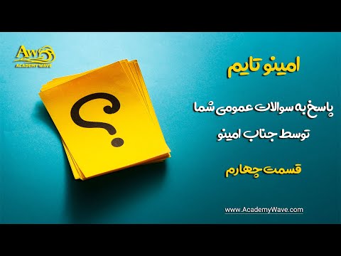 امینو تایم قسمت چهارم -پاسخ به سوالات عمومی شما توسط جناب امینو