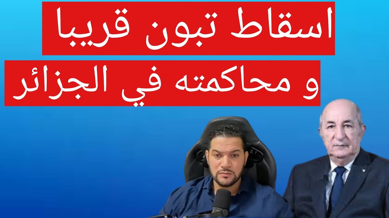 امير ديزاد اسقاط تبون قريبا amir dz Amir dz