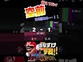 一度ミスっても油断するなよ？ #マリオ #スマブラ #ゲーム配信 #メテオ