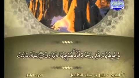 الشيخ عادل الكلباني  سورة  آل عمران
