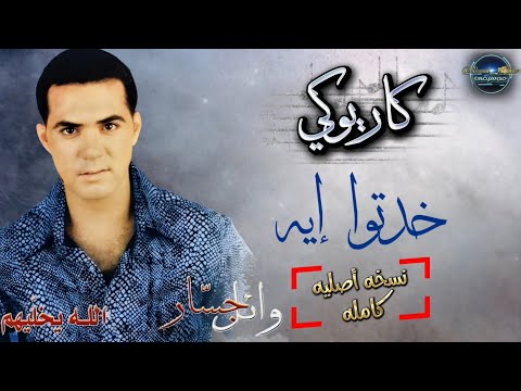 وائل جسار خدتوا ايه ( كاريوكي مع الكورال ) موسيقى بدون صوت الفنان - نسخه أصليه كامله ( حصرياً )