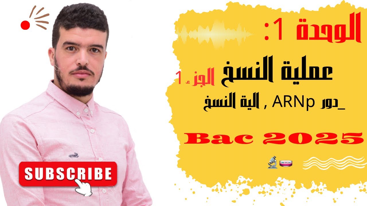 العلوم في الجيب: تركيب البروتين عملية النسخ (الجزء الأول )