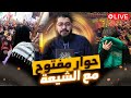 بث مباشر 742 المناظرة الكبرى فى الإمامة بين رامي عيسى والمعمم عبد الزهراء بث مباشر 742 المناظرة الكبرى فى الإمامة بين رامي عيسى والمعمم عبد الزهراء