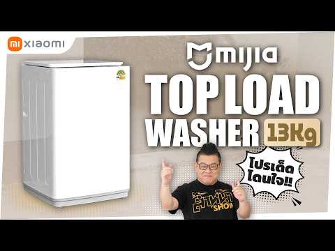 Mijia Top Load Washer 13Kg เครื่องซักผ้าฝาบนมินิมอล ใส่ผ้าได้เยอะ สั่งซักผ่านแอปได้ ในงบหมื่นต้น