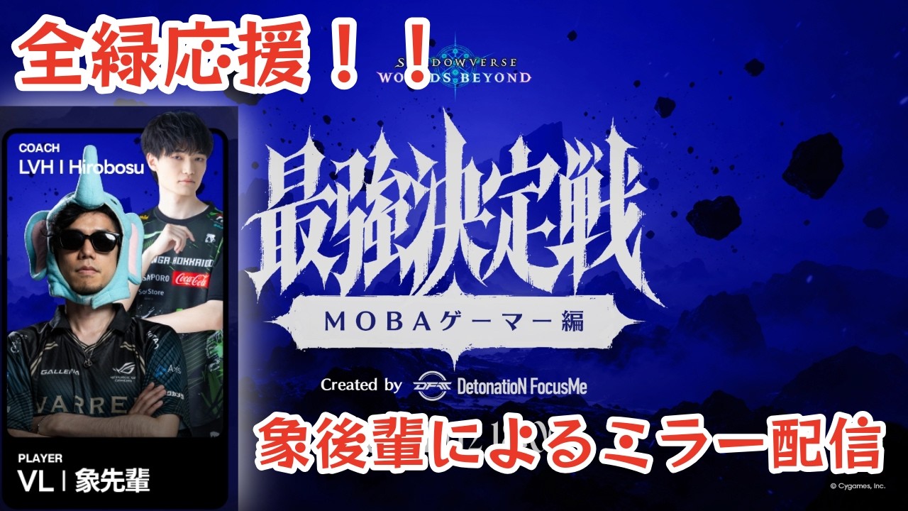 【象後輩も参戦】異種ゲーマー最強決定戦 象先輩全緑応援ミラー配信！！！【シャドバWB】【#PR】