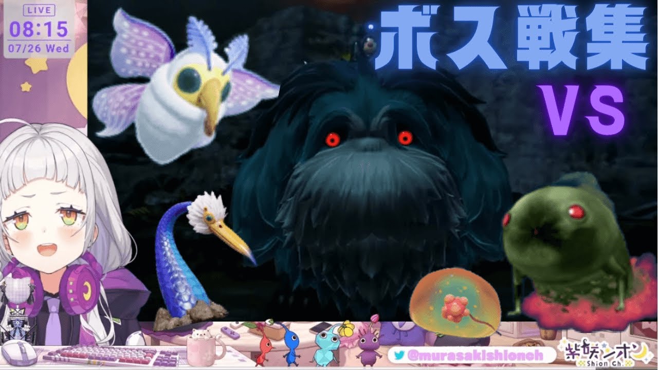 紫咲シオン ピクミン４ ボス戦集[切り抜き]