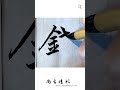 【單字臨寫】「錢」毛筆書寫｜書道｜서예｜书法｜艺术｜汉字｜Chinese character #calligraphy #서예 #art #서예 #書法 #书法 #handwriting #書道