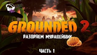 ПРОХОЖДЕНИЕ GROUNDED 2/ ВЕРХОМ НА ЕЗДОВОМ СОЛДАТЕ МУРАВЬЕ