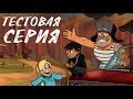 ГРАВИПАДОВО - Тестовая серия