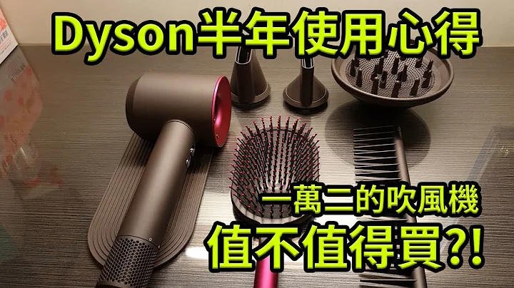 一萬二的Dyson吹風機到底值不值得買？！ 半年使用心得閒聊 Dyson Supersonic || 好放HaveFun - 天天要聞
