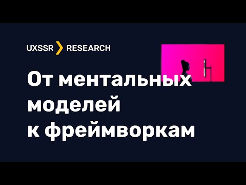 Видео: Какие примеры ментальных моделей?