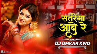 Satrenga Aabe Re Cg Song Dj | Cg Song New Dj | Cg Dj Song | Dj Omkar Kwd