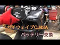 スカイウェイブ バッテリー交換