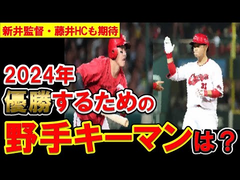 【カープ】2024年の野手キーマンは誰だ!?優勝するためには主軸の本領発揮が必要じゃ!【広島東洋カープ】