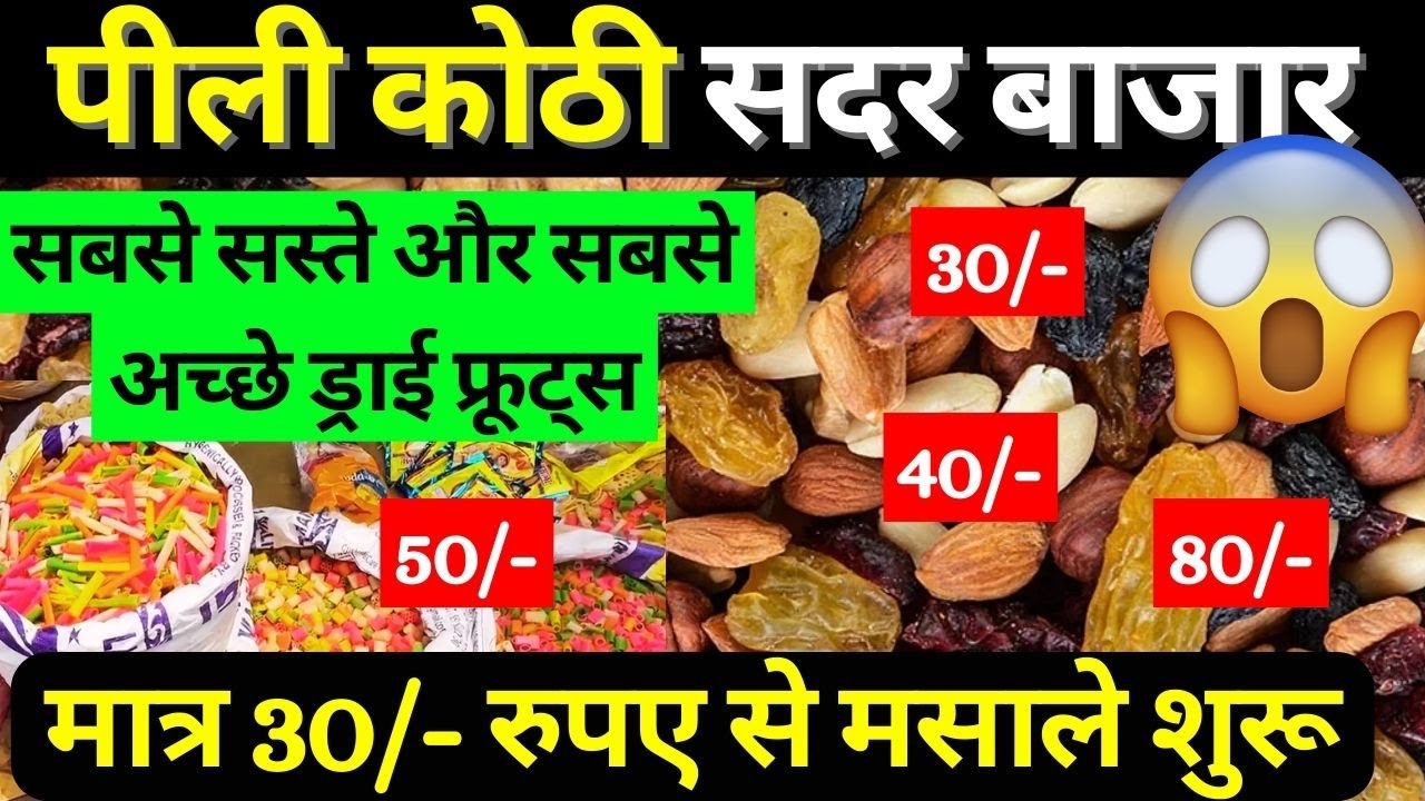 सबसे सस्ते और सबसे अच्छे ड्राई फ्रूट्स | Pili Kothi Sadar Bazar Dry Fruits Market, Mithai Pul