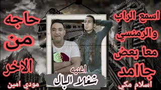 اغنية_شغلا البال_ اسلام مكي_مودي امين SOng) (Take care )_Islam Makki_ Moody Amin)