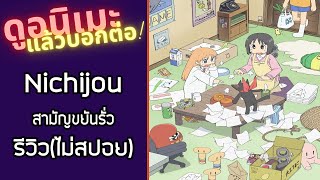 Download Lagu รีวิวอนิเมะ(ไม่สปอย) Nichijou [ ดูอนิเมะแล้วบอกต่อ EP.272 ]