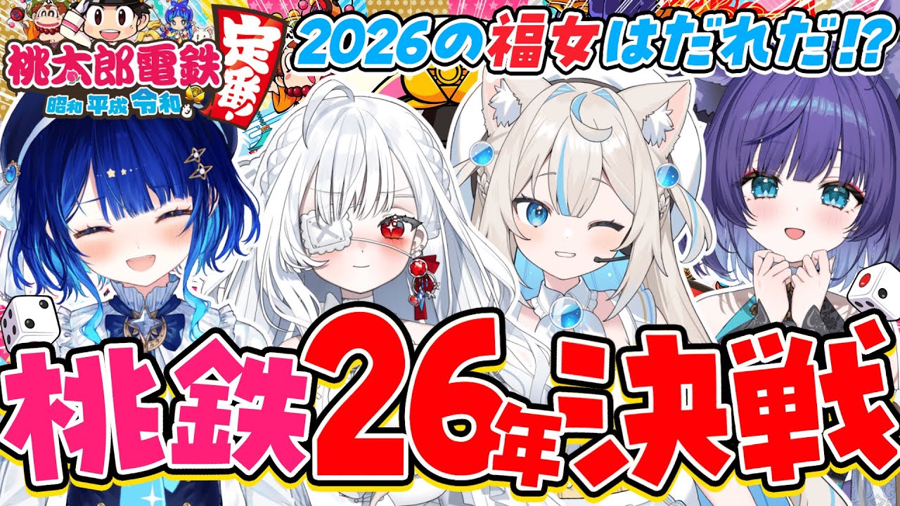 【桃太郎電鉄】2枠目！14年目〜新春2026年の福女決定戦🎍✨【 星影テトラ / いちプロ 】