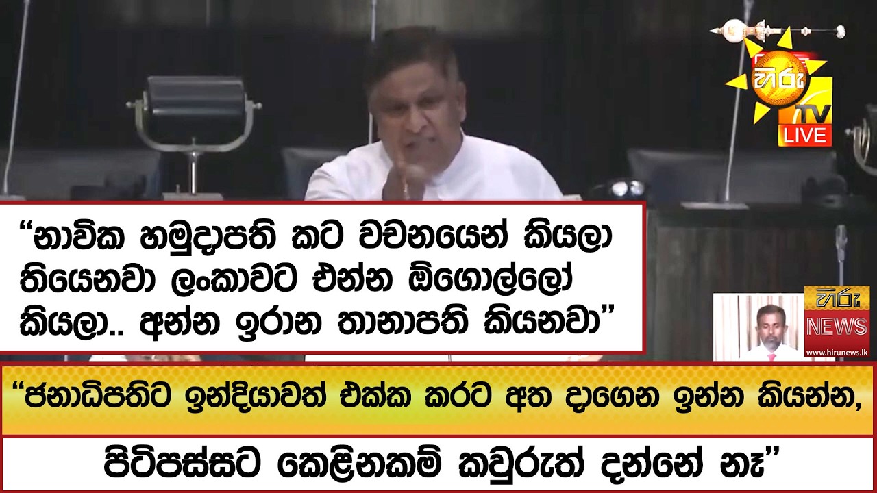 ''ජනාධිපතිට ඉන්දියාවත් එක්ක කරට අත දාගෙන ඉන්න කියන්න, පිටිපස්සට කෙළිනකම් කවුරුත් දන්නේ නෑ''