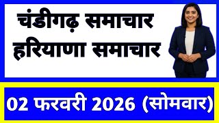 2 फरवरी 2026 : हरियाणा के सभी मुख्य समाचार || Weather Update Haryana || Today Breaking News