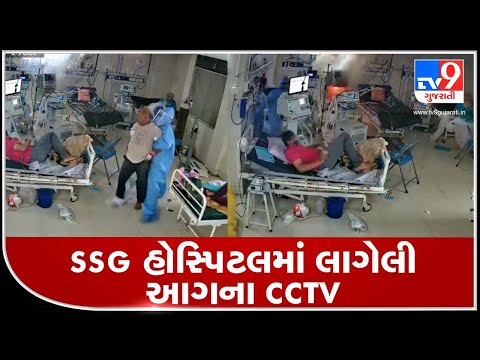 CCTV footage shows massive fire that broke out in SSG hospital, Vadodara | Tv9GujaratiNews