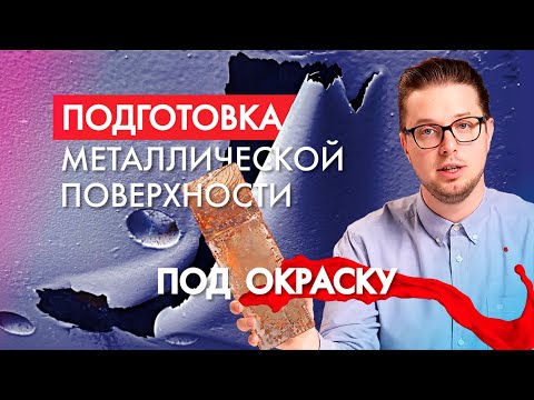 Подготовка металлической поверхности под окраску