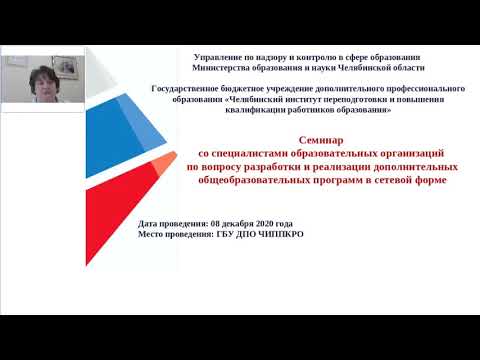 Семинар по теме: Разработка и реализация дополнительных общеобразовательных программ в сетевой форме