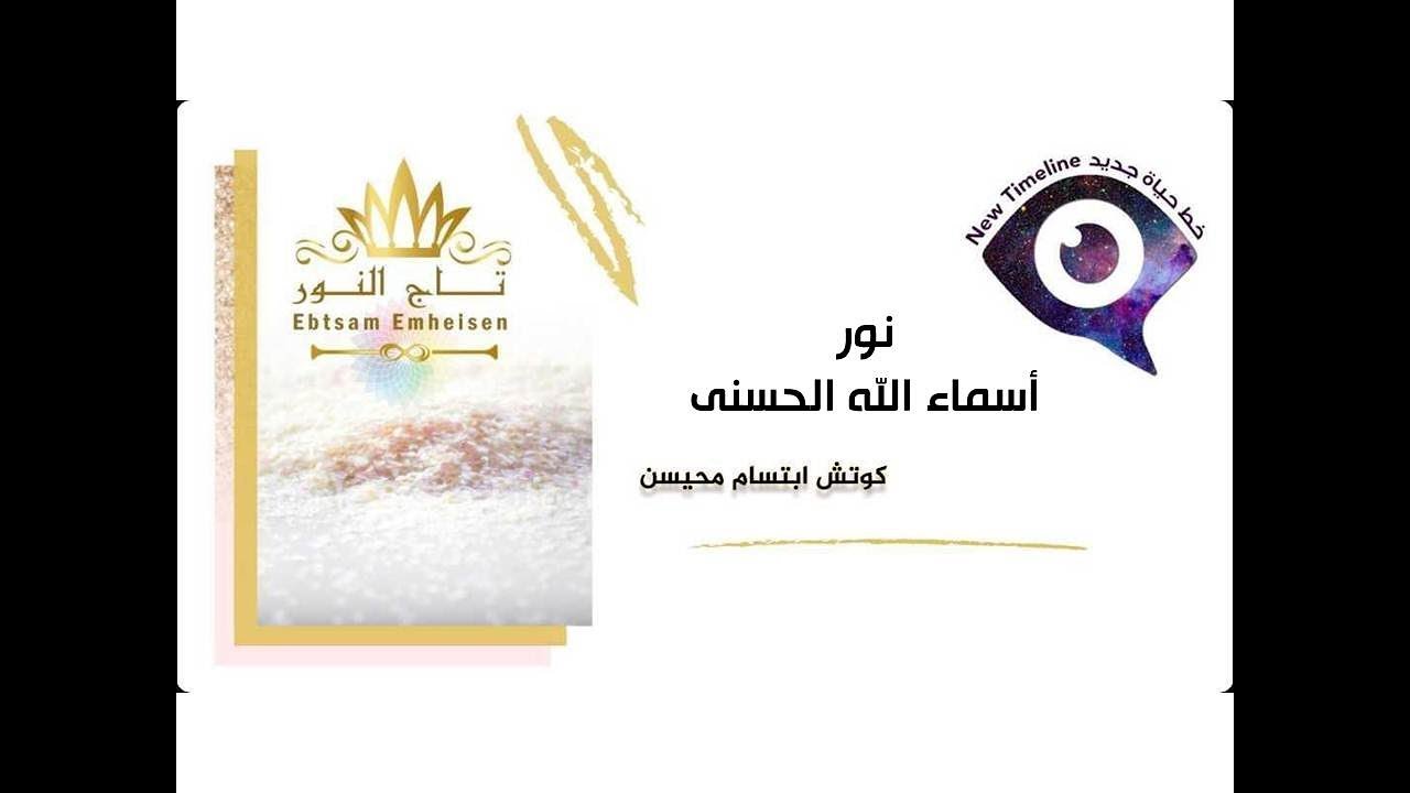 خط حياة جديد - نور اسماء الله الحسنى #كوتش_ابتسام_محيسن
