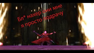 ВСЕ ТЁЛКИ ОТВЕРНУЛИСЬ - БАЛДЕЖНОЕ ПРОХОЖДЕНИЕ Devil May Cry 3 (Часть 1)