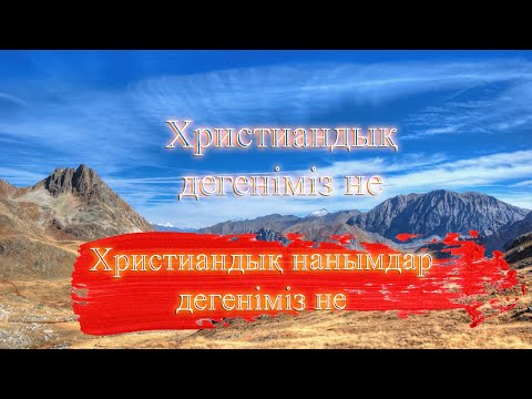 Бейне: Діни емес нанымдар дегеніміз не?