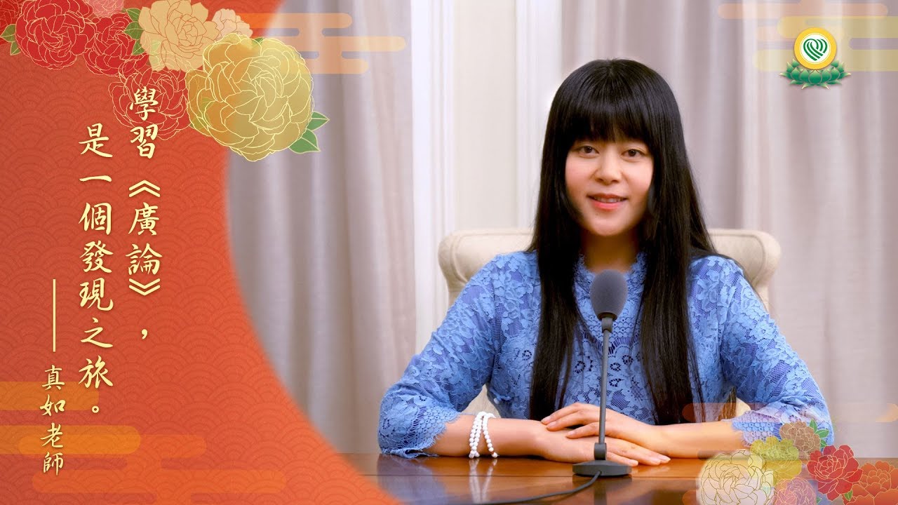 福智真如老師為臺灣心靈提升營錄影開示：學習《廣論》，是一個發現之旅