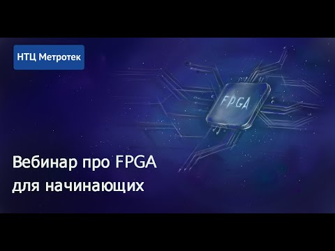 Видео: Лекция №1 "Что умеют FPGA и зачем они нужны?"