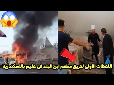 شاهد حريق هائل ب كافيه كارلوس و مطعم ابن البلد جليم اسكندريه تم الدفع بسيارات الاطفاءوالسبب الحقيقي