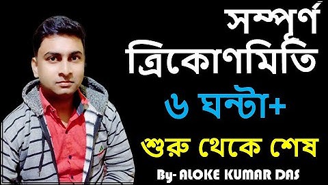 Complete Trigonometry (ত্রিকোণমিতি) For SSC CGL, CHSL, WBCS, WBPSC, Railway Exams (Bengali)