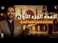 شرح درس العدد الجزء الأول مادة النحو للشهادة الثانوية الأزهرية علمي وأدبي د سعيد الفقي