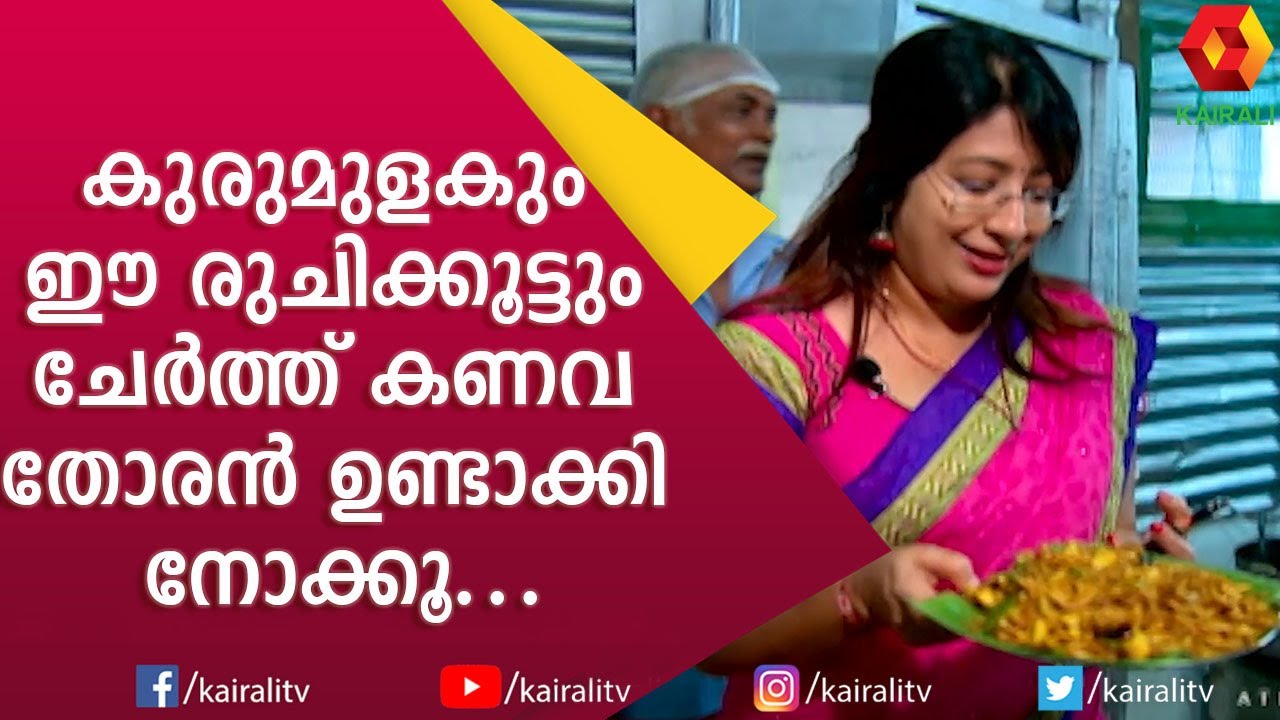 ഇത്ര രുചികരമായ കണവ തോരൻ കഴിച്ചിട്ടുണ്ടോ ? | Kanava Thoran | Fish Cooking | Squid | Kairali TV